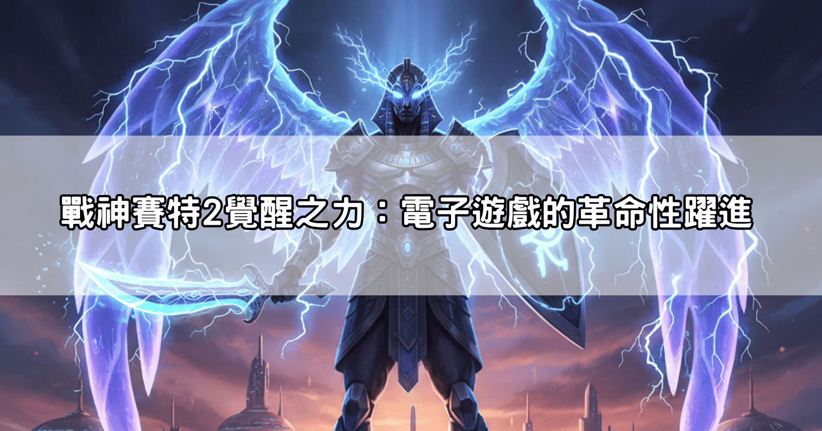 戰神賽特2覺醒之力:電子遊戲的革命性躍進
