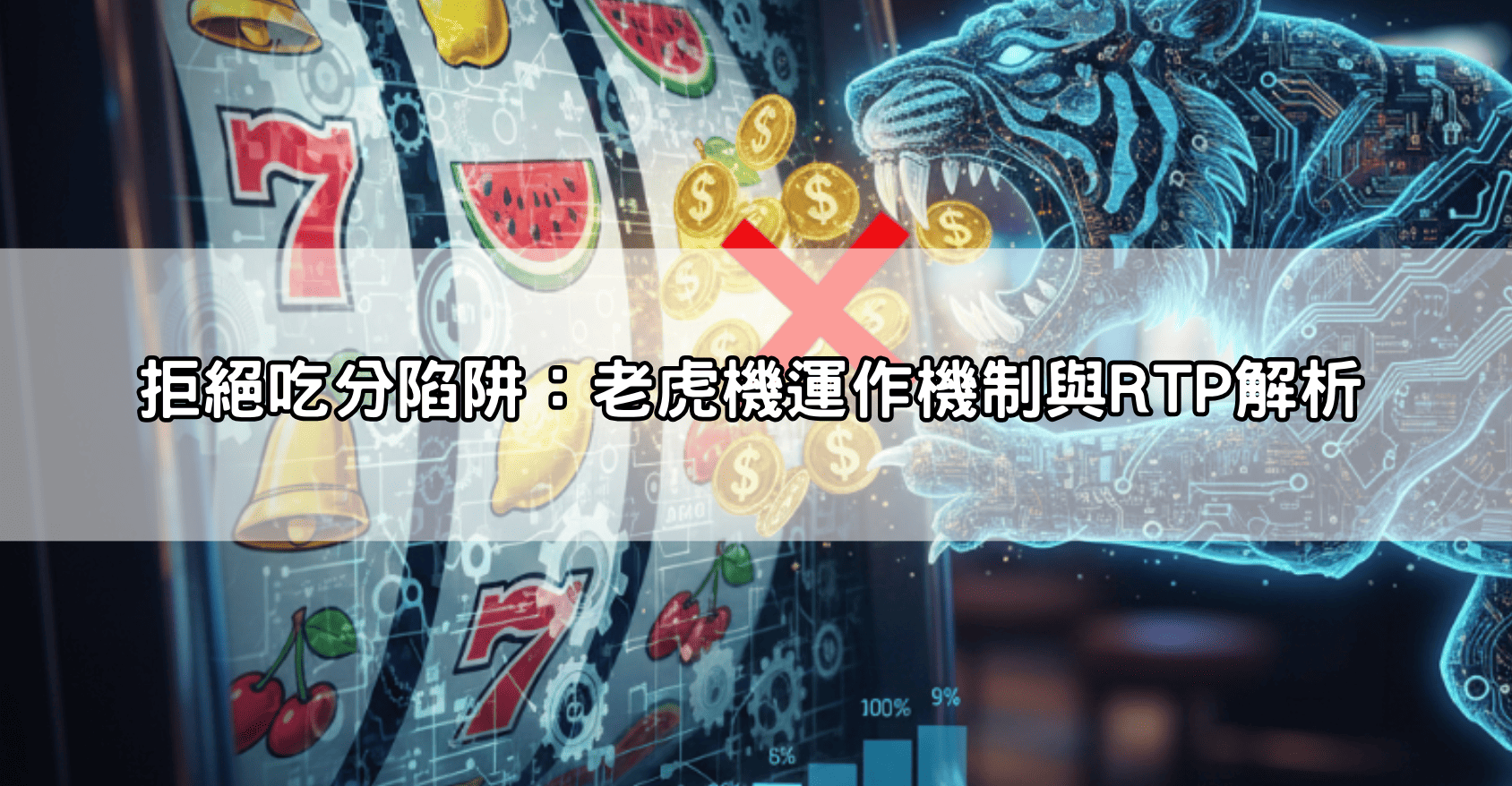 拒絕吃分陷阱:老虎機運作機制與RTP解析