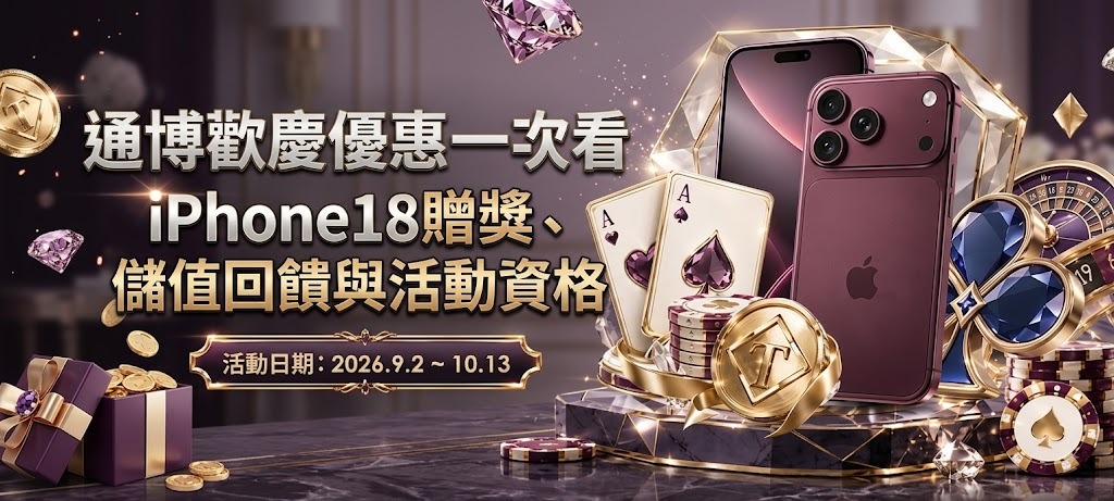 限時優惠火熱進行中！即刻加入通博娛樂城